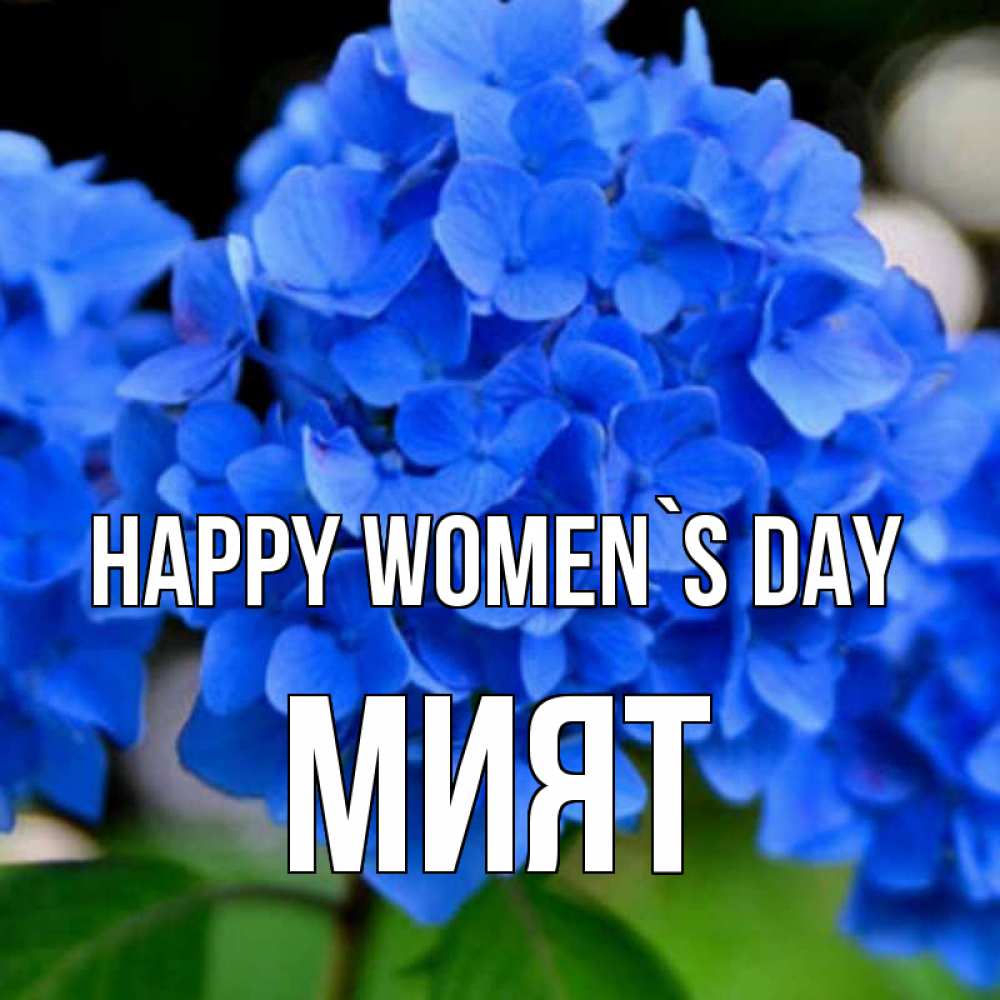 Greetings card с именем, МИЯТ happy women`s day синие цветы Greetings with text for free download 